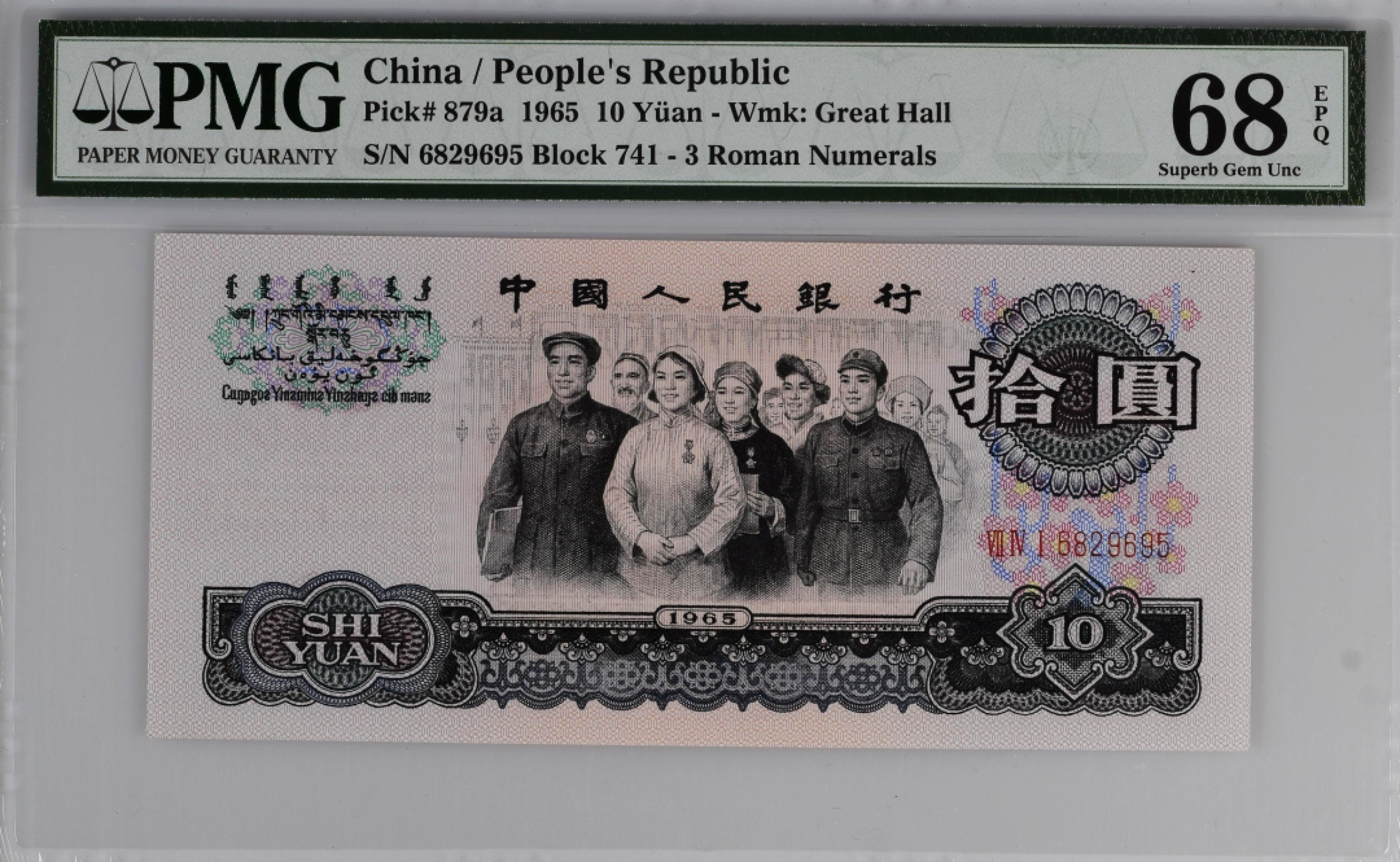 【华誉王者】2022期拍卖 PMG68分三罗马大团结741-6829625，尺寸足，早期1字冠，全程无347！