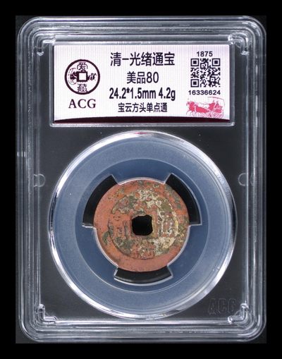 各种评级币章拍场 - 爱藏评级—清—光绪通宝—宝云方头单点通