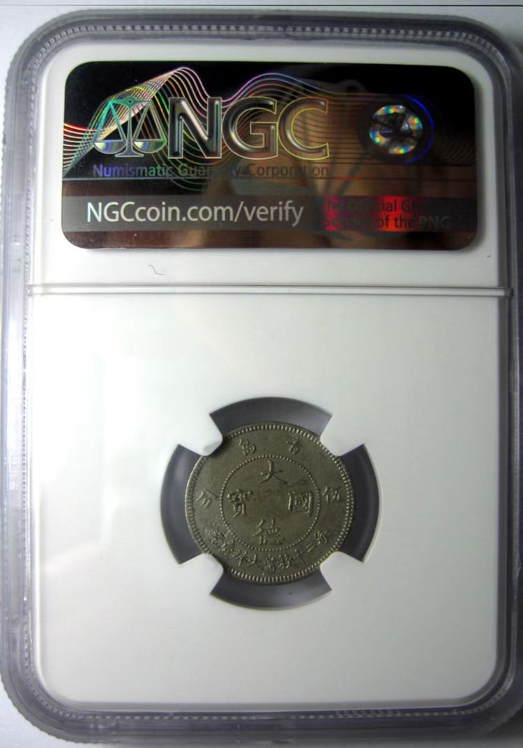 NGC-AUD镍币之王/大德国宝/青岛1909钱币五分5分