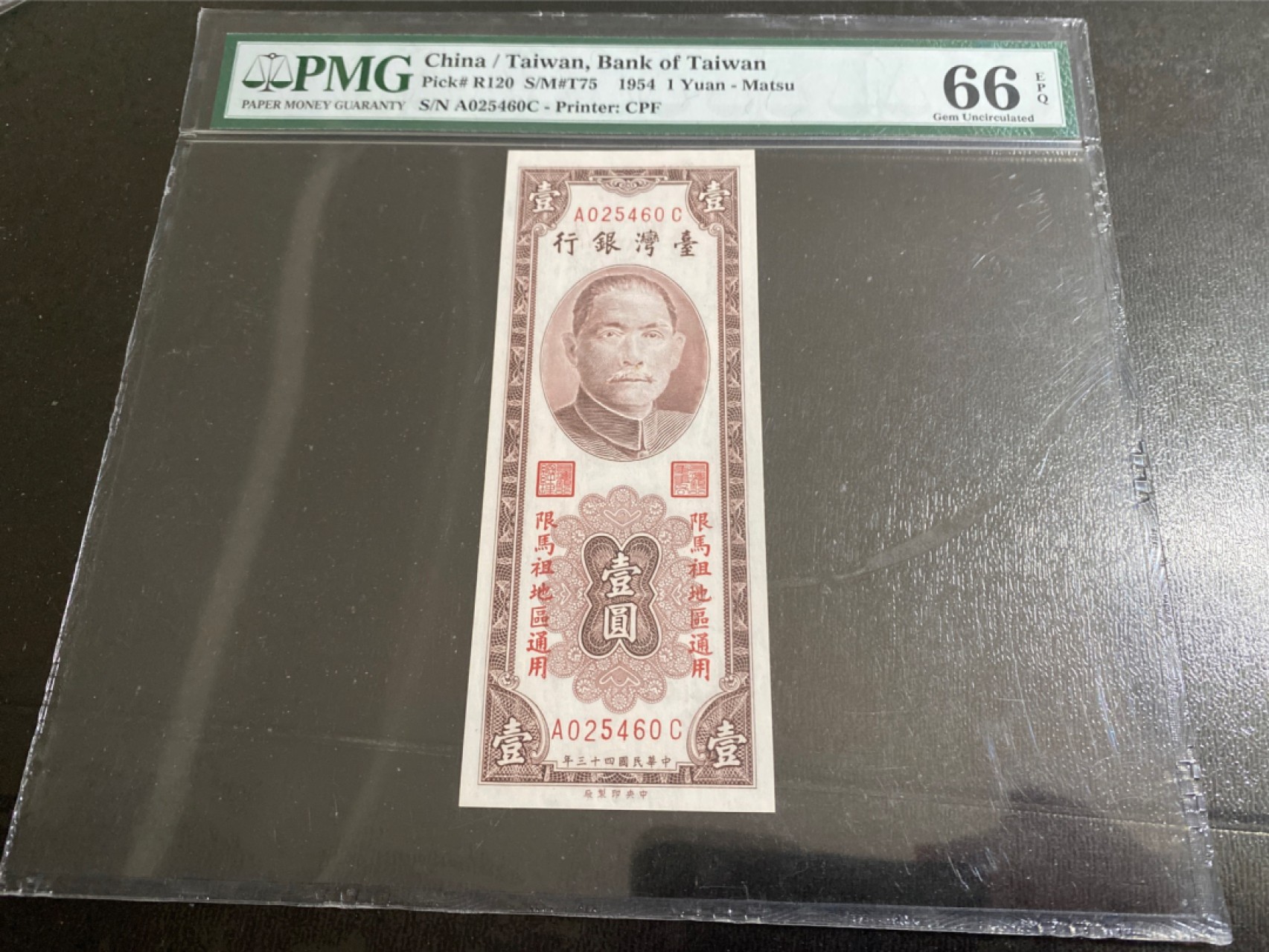 收藏联盟165期拍卖 综合场大拍 欢迎送拍 大拍佣金有返还哦 1954年台湾银行 马祖券 一元 大壳封装 PMG66E