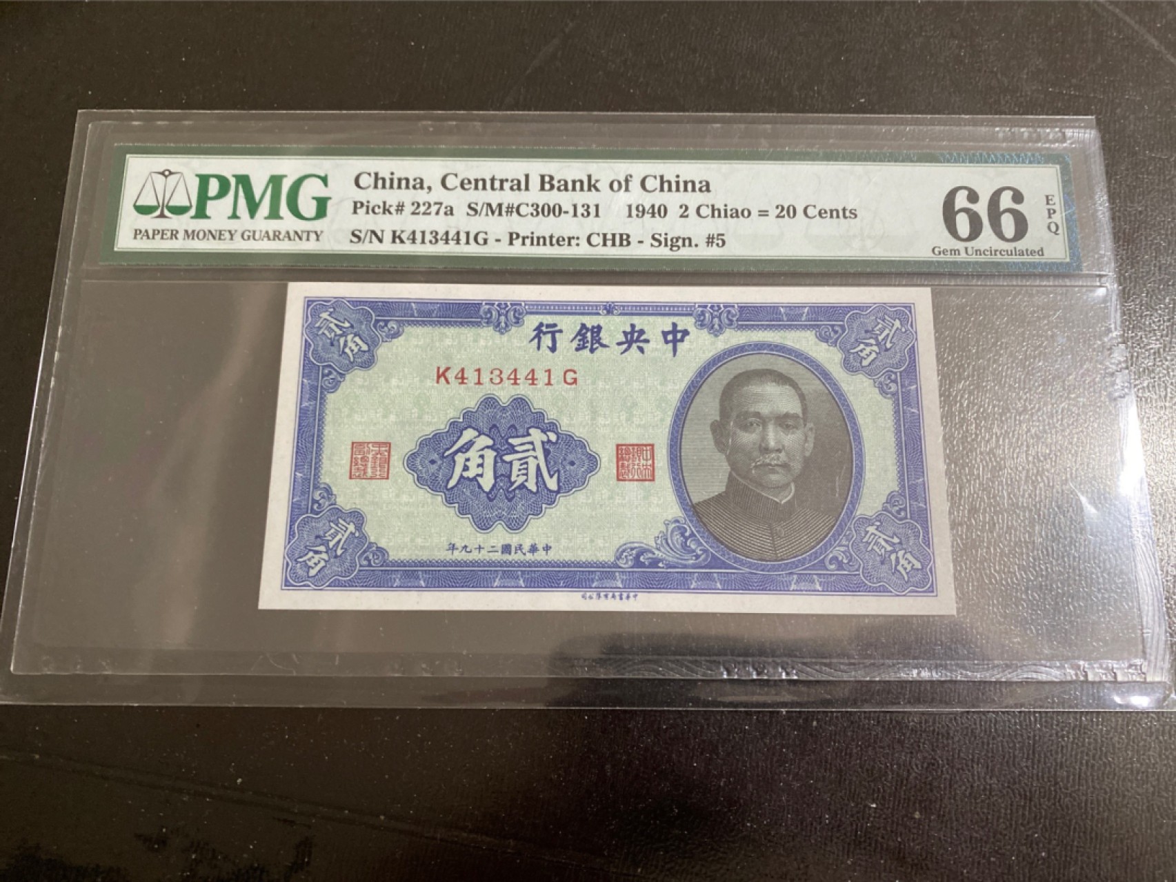 收藏联盟164期拍卖 综合场今晚七点开拍 漏还很多等您来 1940年民国中央银行二角 PMG66E