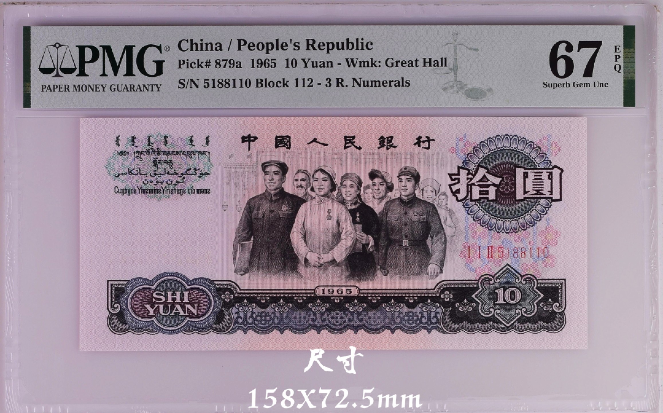 【华誉王者】2022期拍卖 PMG67分三罗马大团结112-5188110，带冠号无347，超大尺寸！灯下无油无斑，刀评极佳状态！
