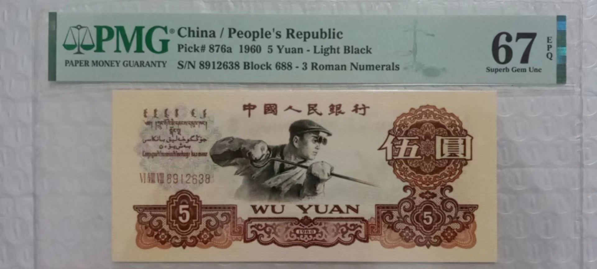 【华誉王者】2022期拍卖 正宗浅版炼钢688冠尾8 PMG67E 688-8912638