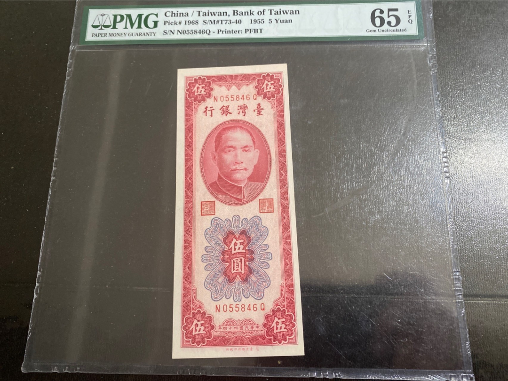 收藏联盟165期拍卖 综合场大拍 欢迎送拍 大拍佣金有返还哦 1955年 台湾银行五元 PMG65E