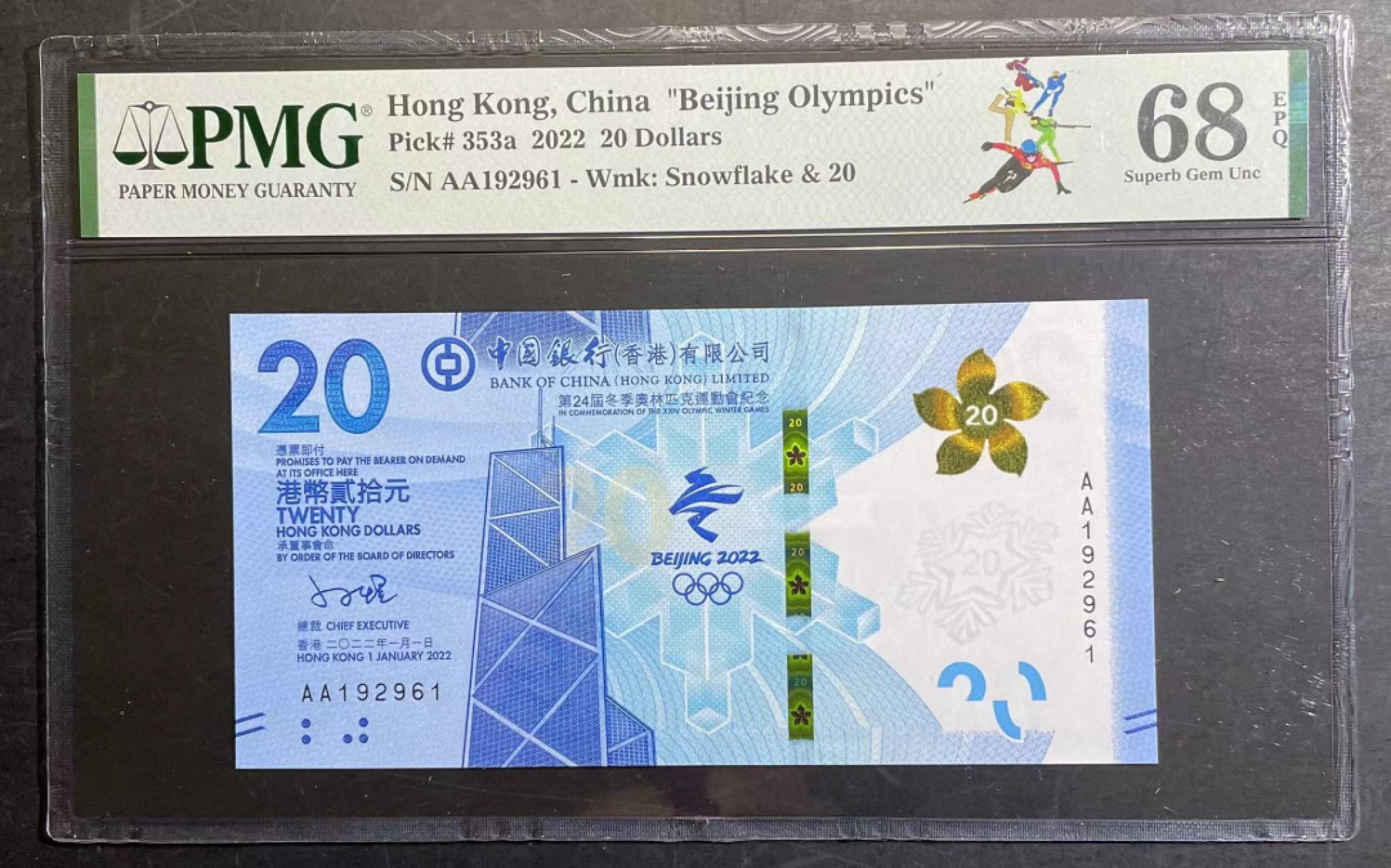 收藏联盟165期拍卖 综合场大拍 欢迎送拍 大拍佣金有返还哦 2022年香港冬奥纪念钞 无3457靓号 PMG68E高分