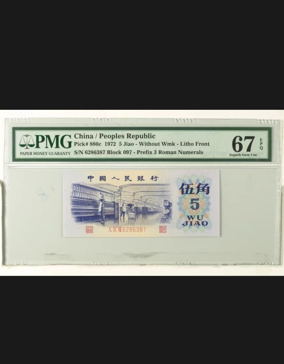 【华誉王者】2022期拍卖  PMG67分平板纺织097补号，全程无4，号码6286387