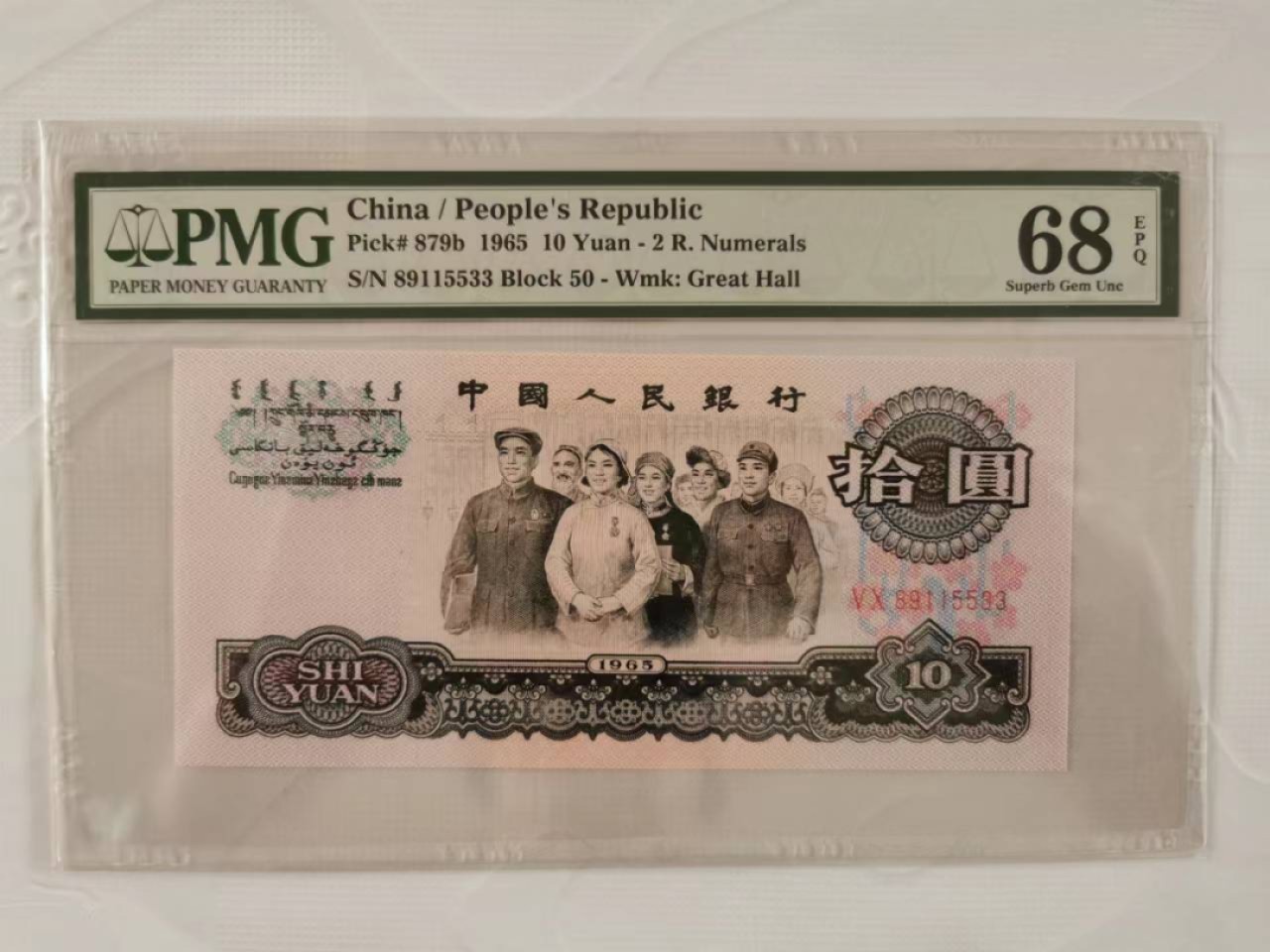 【华誉王者】2022期拍卖 二罗马荧光大团结高分三对子尾一张 PMG68E 50-89115533