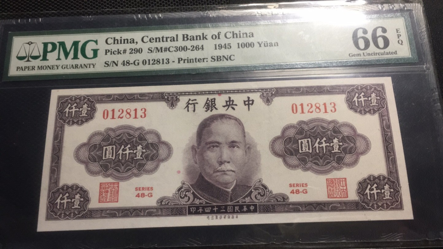 【华誉王者】2022期拍卖 民国34年中央银行1000元 无47  PMG66E -012813