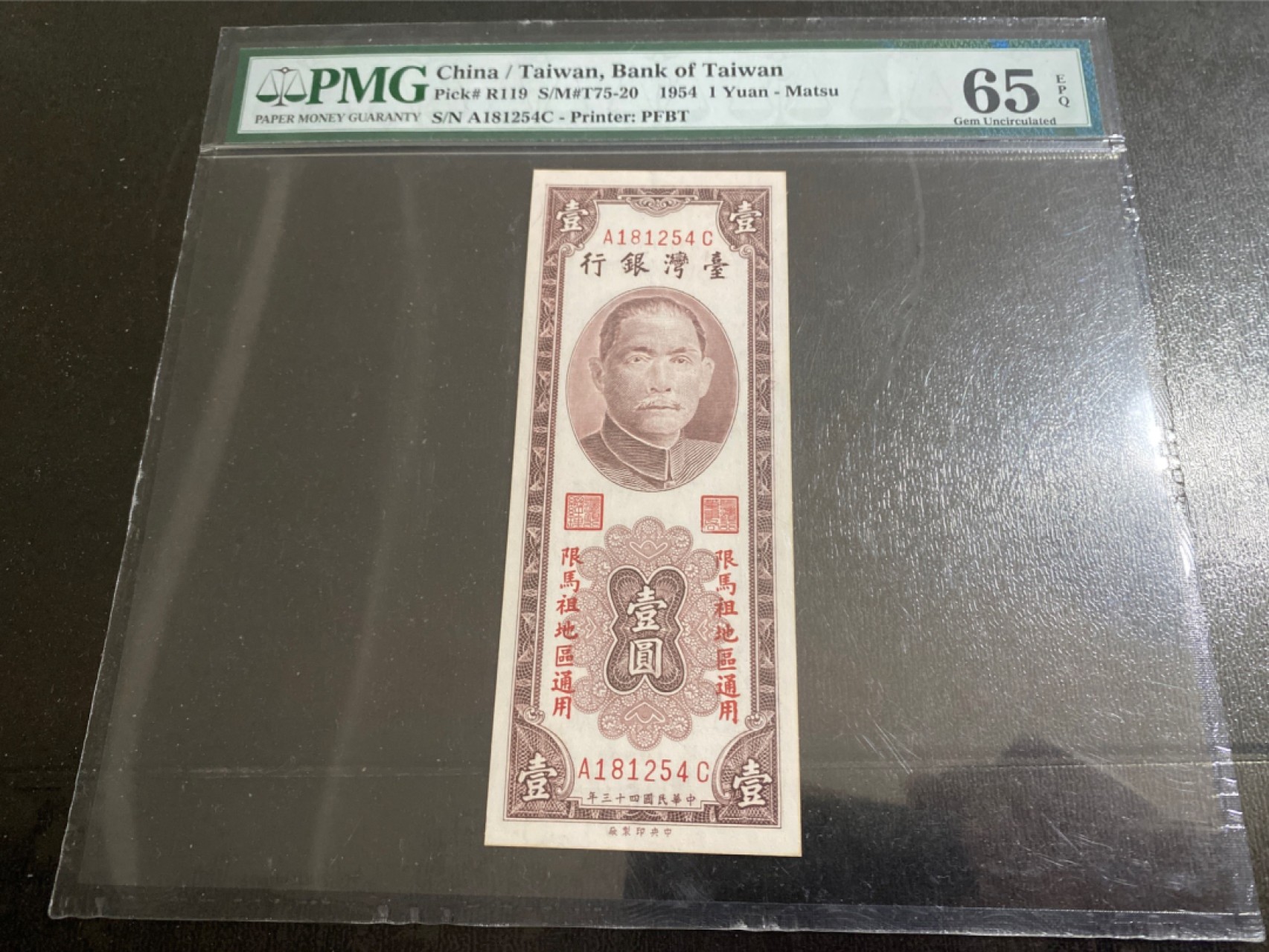 收藏联盟165期拍卖 综合场大拍 欢迎送拍 大拍佣金有返还哦 1954年台湾银行 马祖券 一元 大壳封装 PMG65E