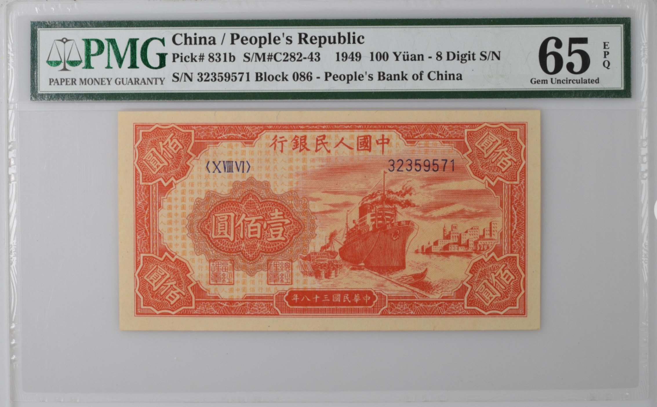 收藏联盟165期拍卖 综合场大拍 欢迎送拍 大拍佣金有返还哦 一版人民币 一百元红轮船 PMG65E号码无4 季军分