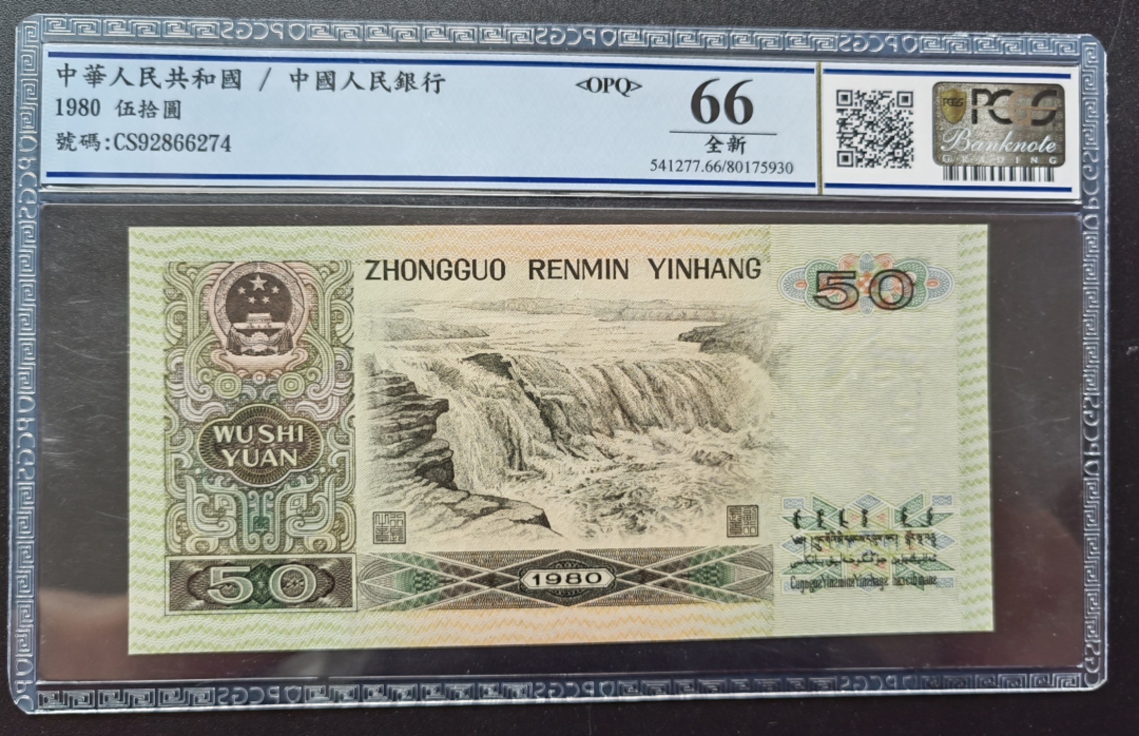 【华誉王者】2022期拍卖 8050CS天蓝稀冠美国PCGS评级66OPQ大原票好号一张，超大尺寸161mm×78mm，四角尖尖灯下无斑，PCGS评级和PMG评级是一家公司，评级标准一样。
