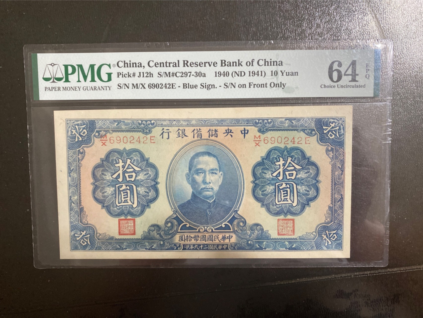 收藏联盟165期拍卖 综合场大拍 欢迎送拍 大拍佣金有返还哦 1940年民国中央储备银行十元 PMG64E