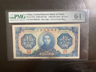 收藏联盟165期拍卖 综合场大拍 欢迎送拍 大拍佣金有返还哦 - 1940年民国中央储备银行十元 PMG64E