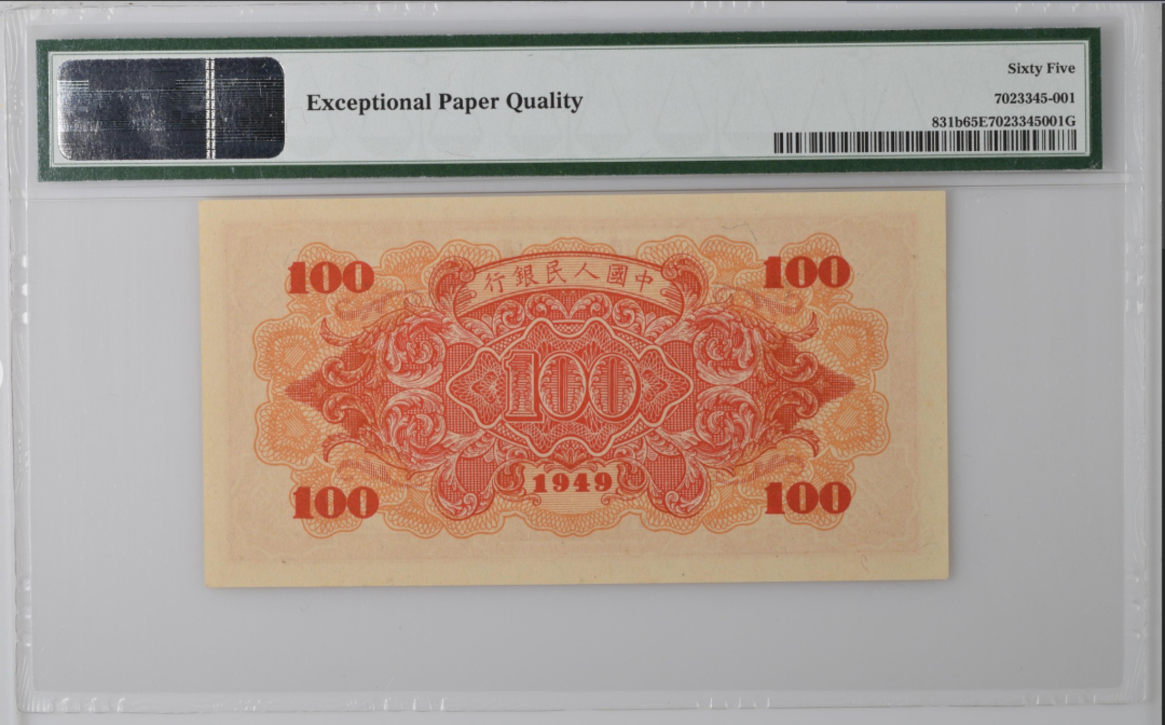 收藏联盟165期拍卖 综合场大拍 欢迎送拍 大拍佣金有返还哦 一版人民币 一百元红轮船 PMG65E号码无4 季军分