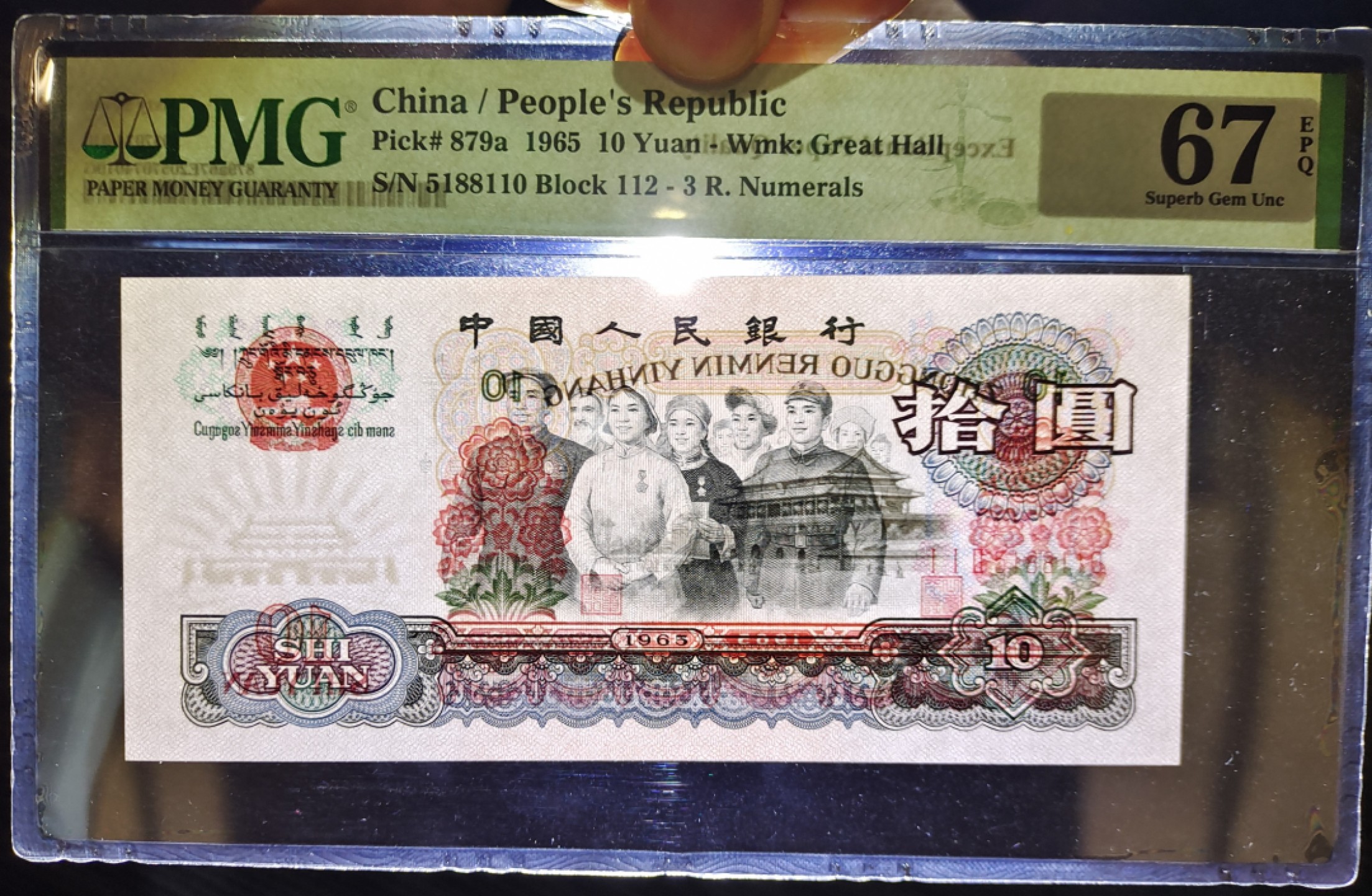 【华誉王者】2022期拍卖 PMG67分三罗马大团结112-5188110，带冠号无347，超大尺寸！灯下无油无斑，刀评极佳状态！