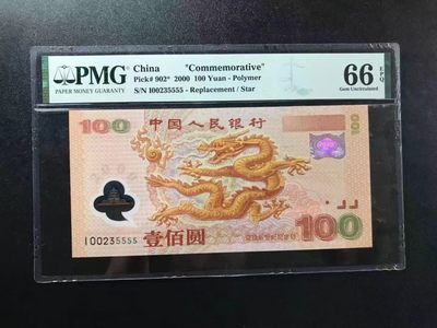 【华誉王者】2022期拍卖 - 龙补PMG66E无47尾狮子号5555 I-00235555