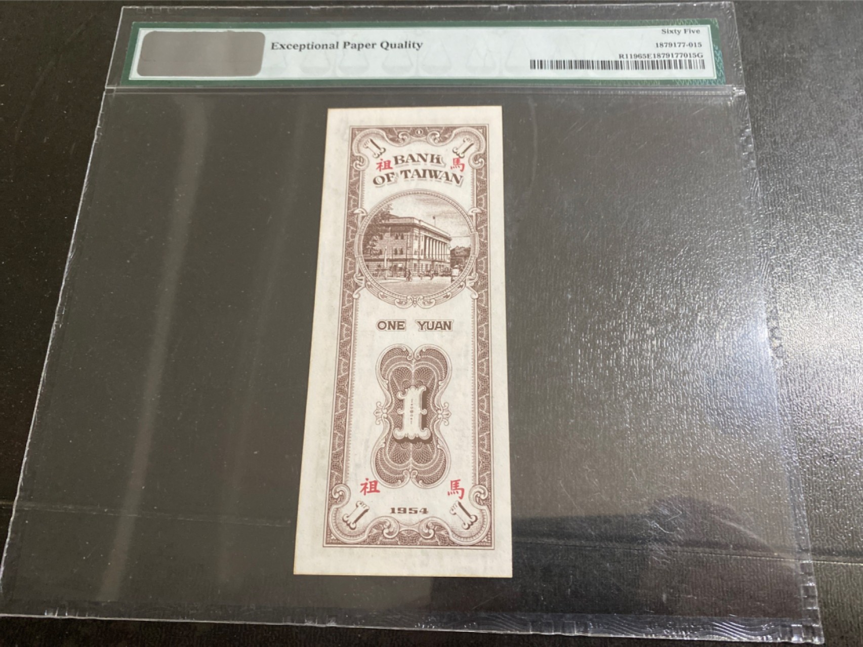 收藏联盟165期拍卖 综合场大拍 欢迎送拍 大拍佣金有返还哦 1954年台湾银行 马祖券 一元 大壳封装 PMG65E