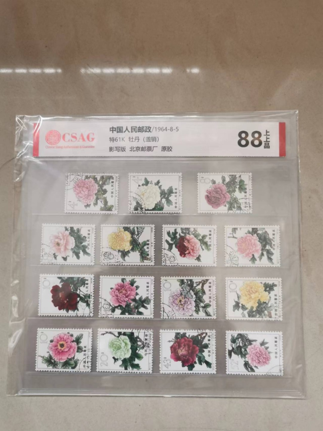 【华誉王者】2024期拍卖 牡丹套票  CSAG-88上上品