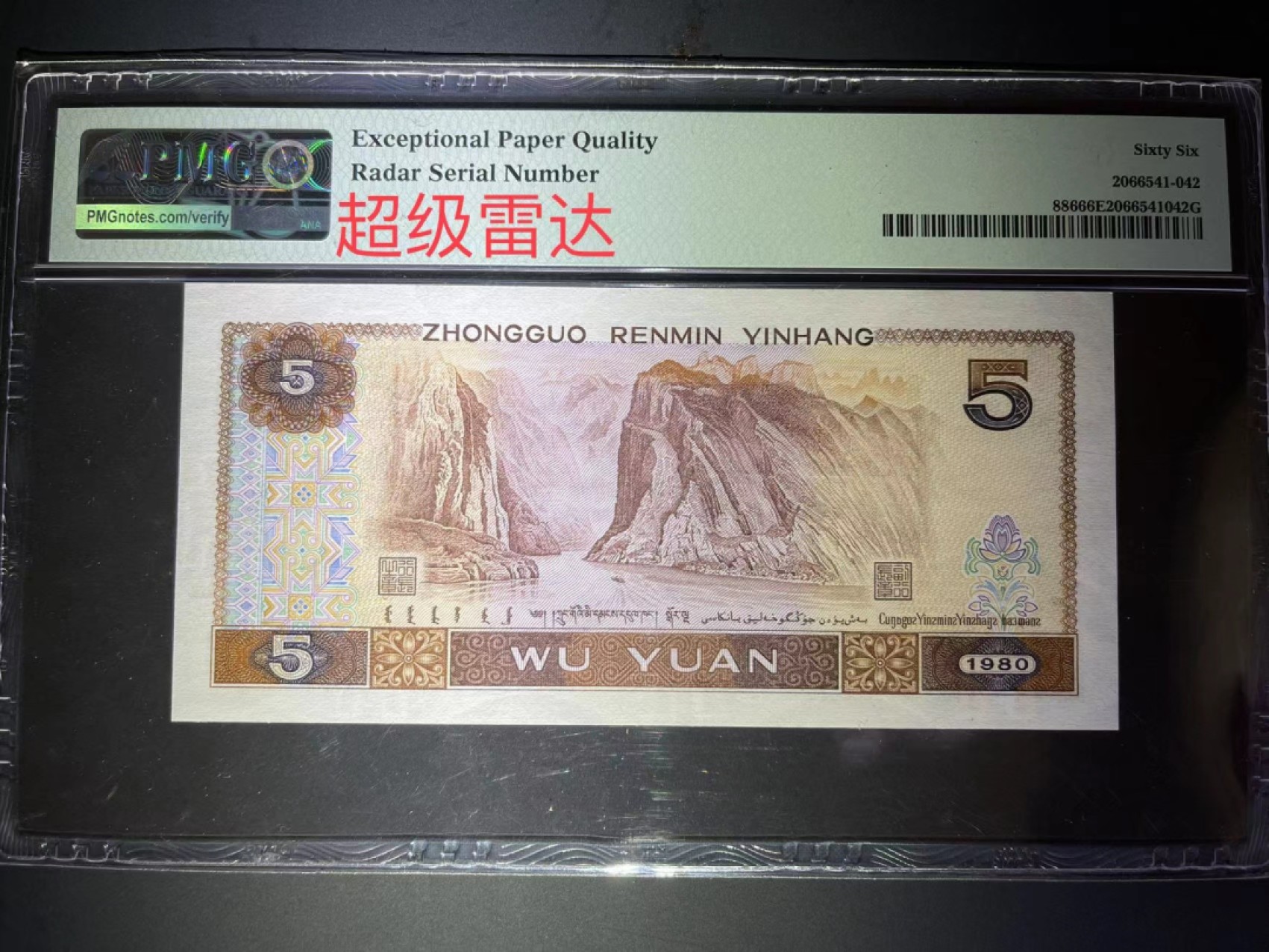 【华誉王者】2022期拍卖 PMG66分805罕见数二超级雷达  背面带超级雷达标 52组合资深玩家的特殊靓号（寓意.我爱收藏） WF 25 2222 52