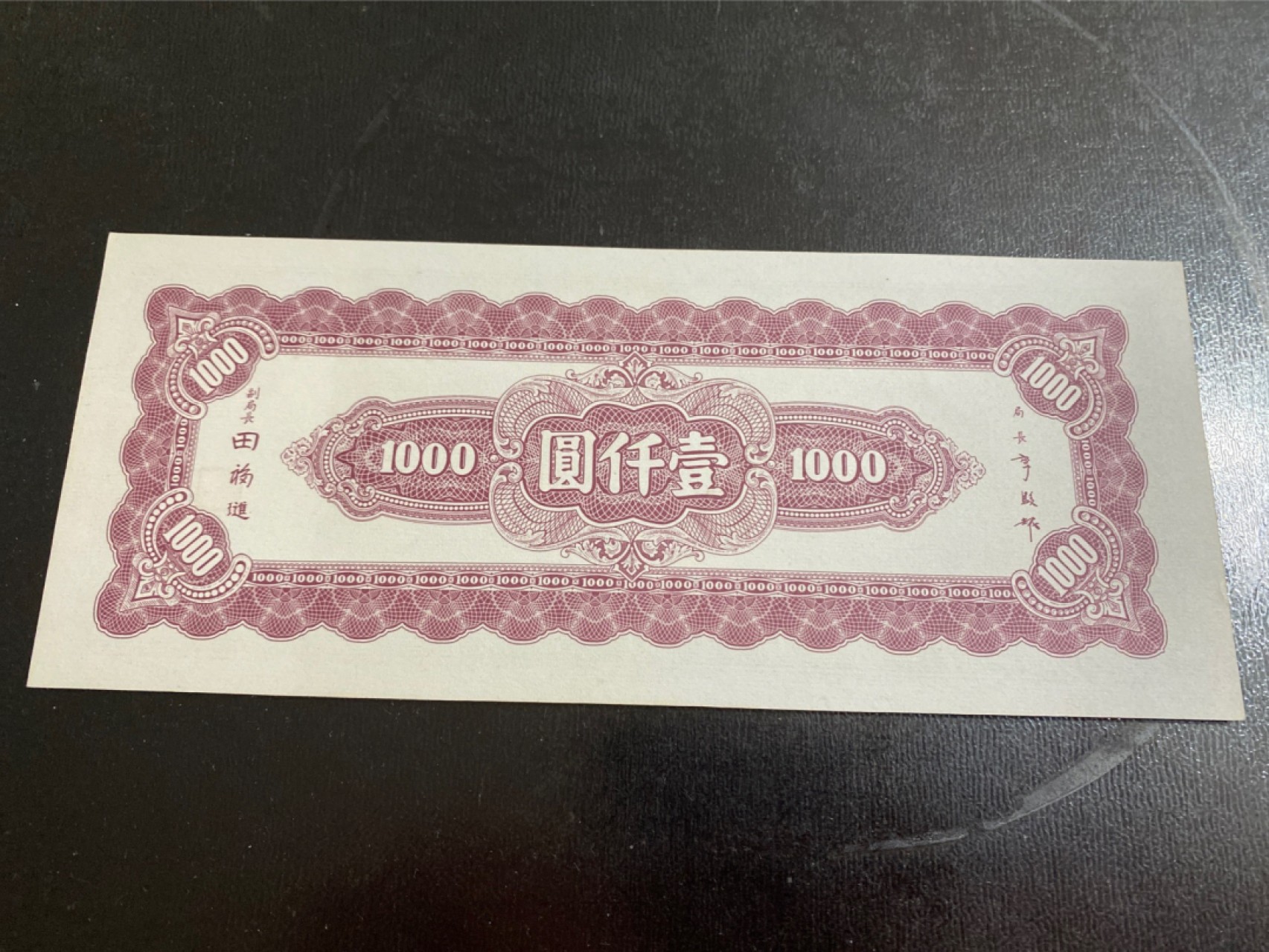 收藏联盟164期拍卖 综合场今晚七点开拍 漏还很多等您来 民国中央银行三十四年一千元 全新