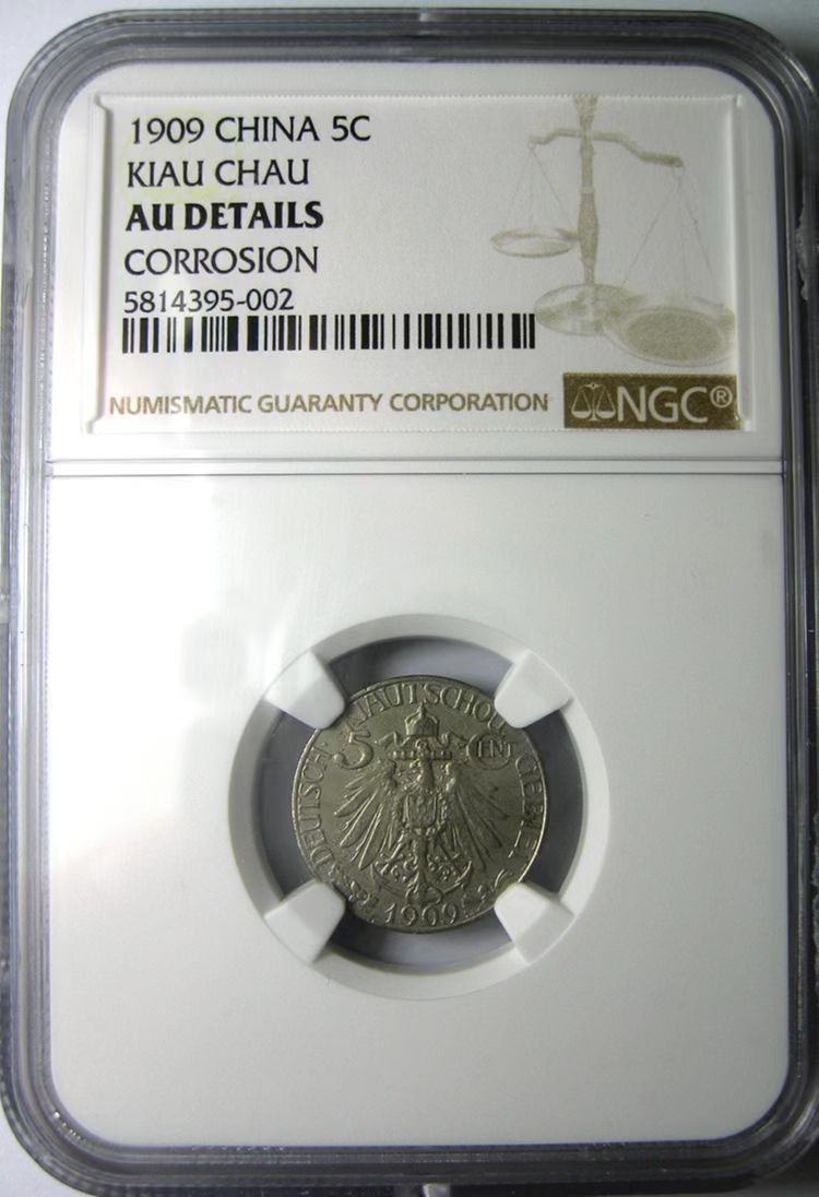 NGC-AUD镍币之王/大德国宝/青岛1909钱币五分5分
