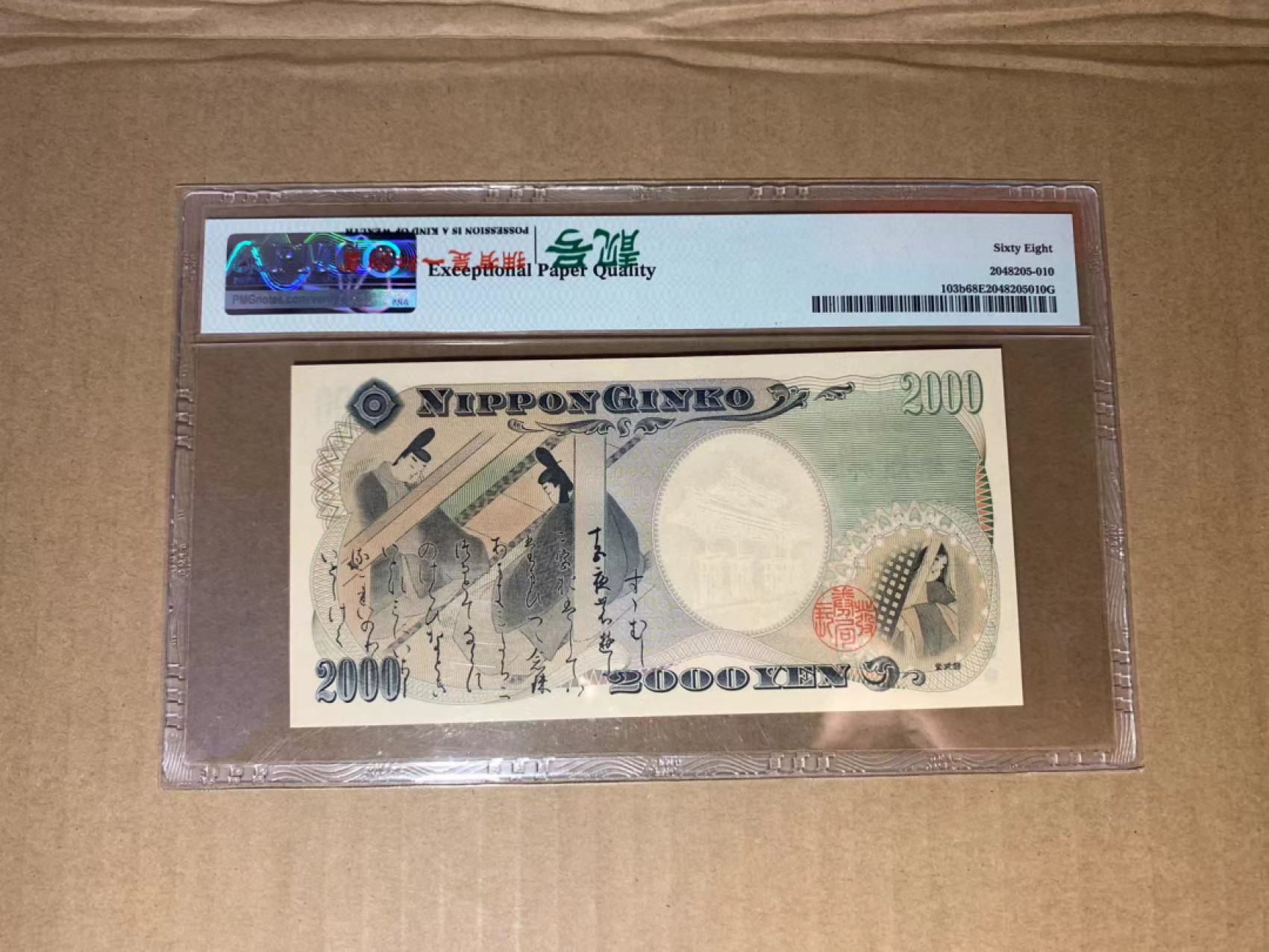  【Blue Auction】世界纸币精拍第187期——印度新金山渣打银行 （共90拍） 【无47】日本 2000年2000元纪念钞 PMG68EPQ 高分