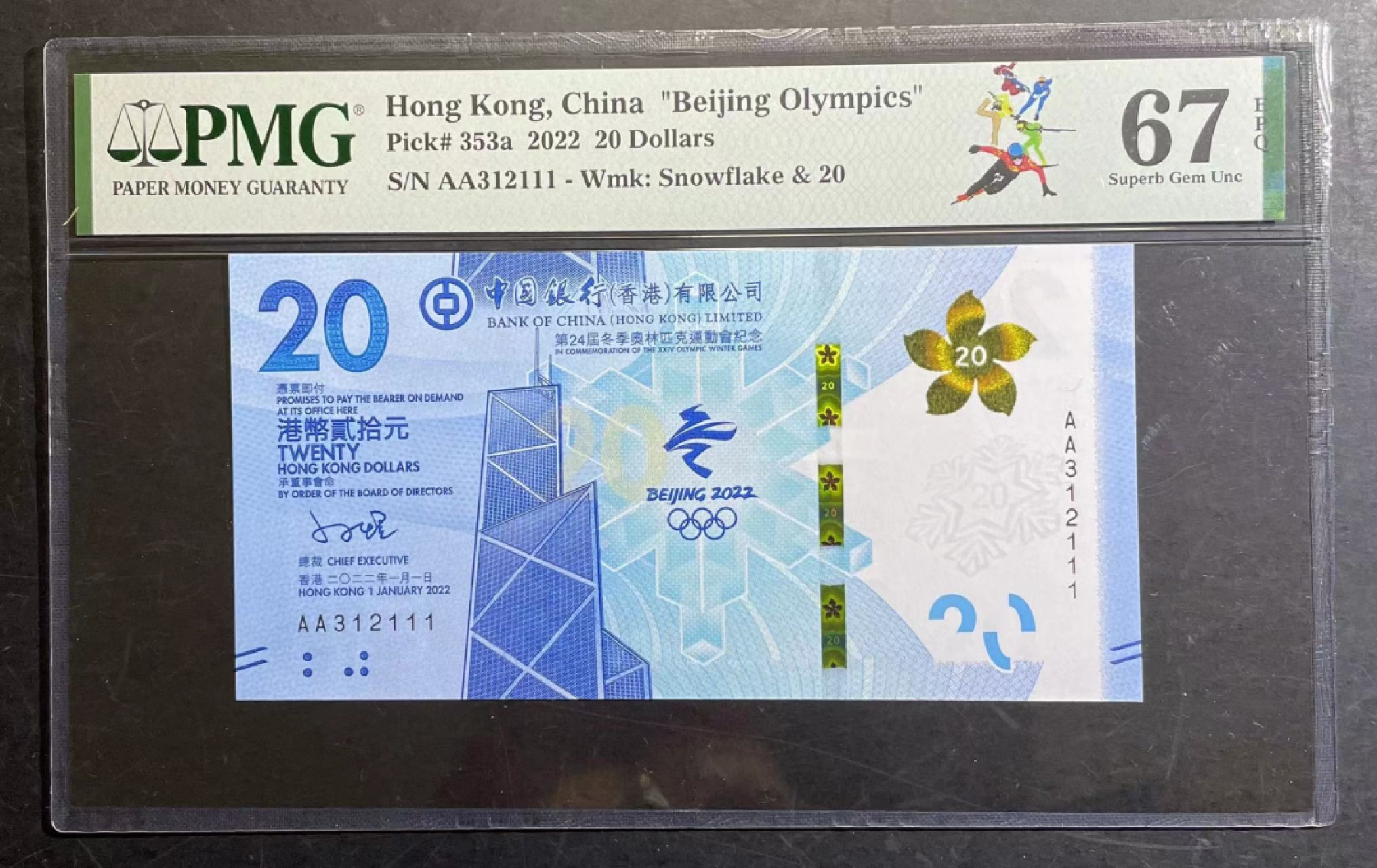 收藏联盟165期拍卖 综合场大拍 欢迎送拍 大拍佣金有返还哦 2022年香港冬奥纪念钞 奥三尾111 123组合 PMG67E