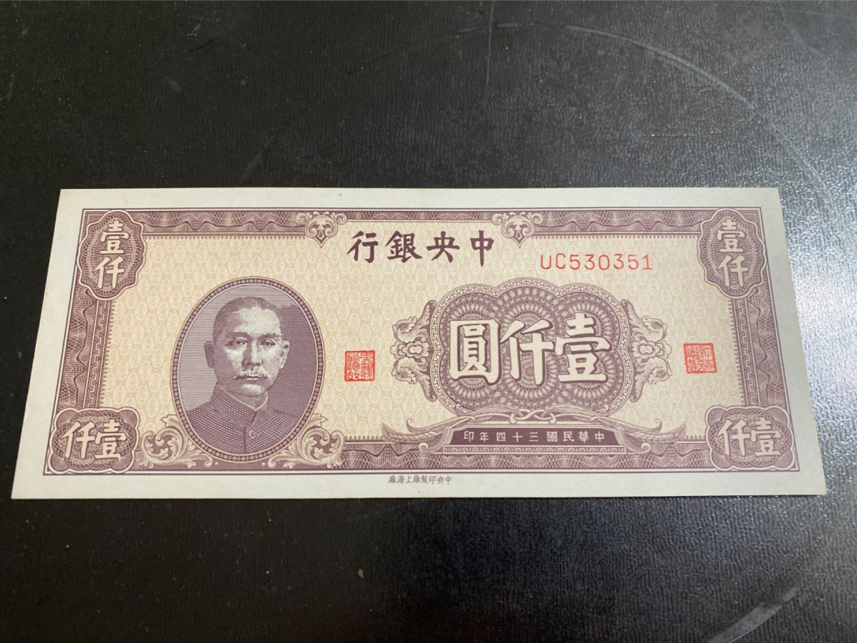 收藏联盟164期拍卖 综合场今晚七点开拍 漏还很多等您来 民国中央银行三十四年一千元 全新