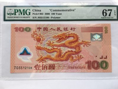 【华誉王者】2022期拍卖 - 千禧龙钞 尾8无47 PMG67E J03512108