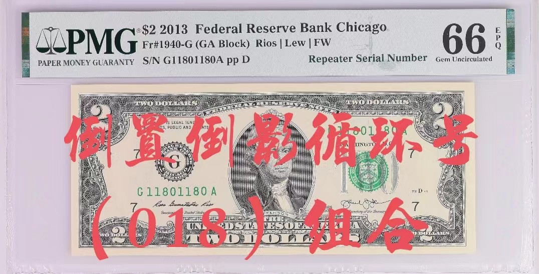 【华誉王者】2022期拍卖 美金二元 PMG66分 倒置倒影循环号 （018）组合 靓号（11801180）