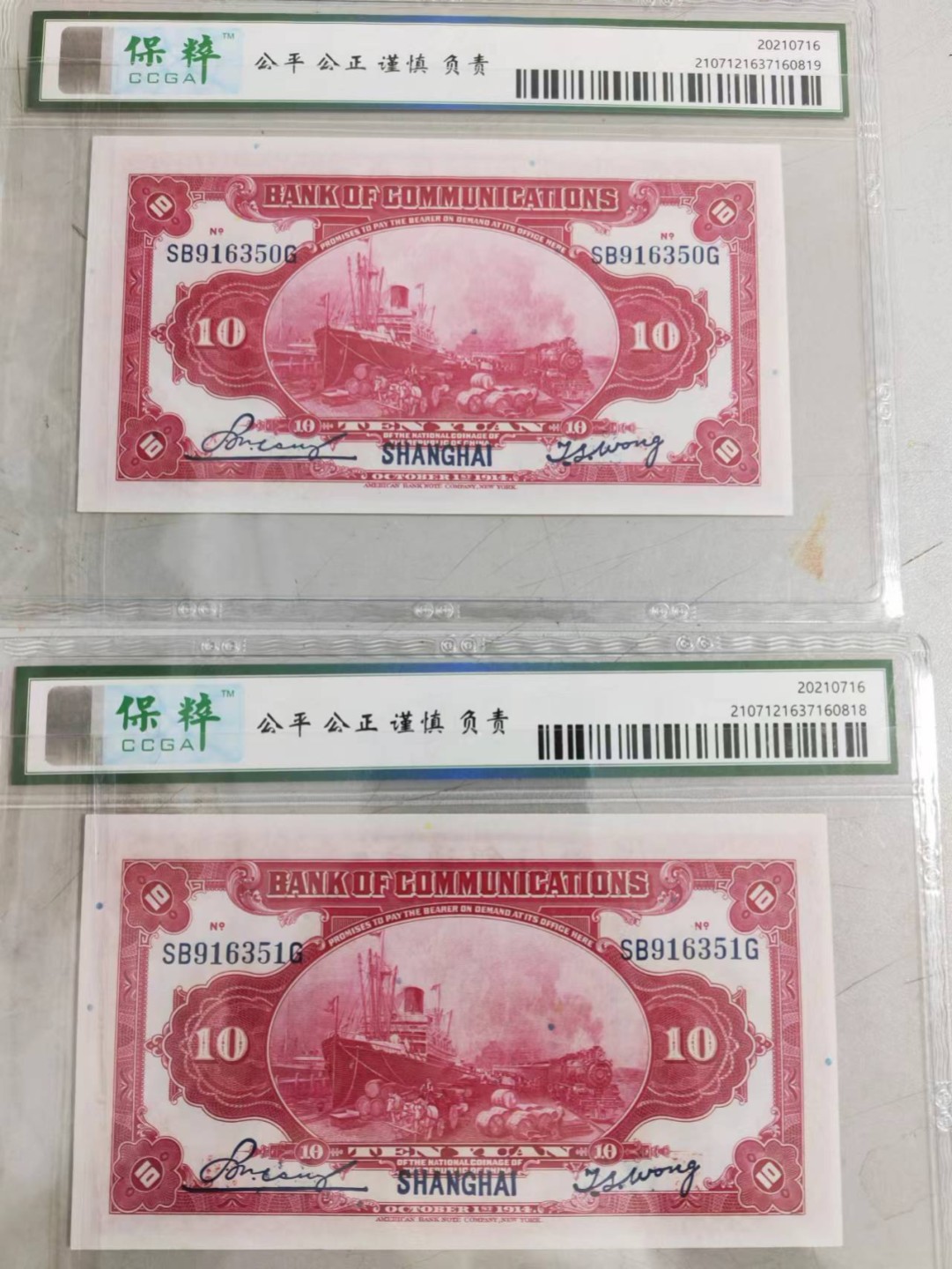 【华誉王者】2024期拍卖 上海交通银行两枚 保萃-66E SB916350/1G