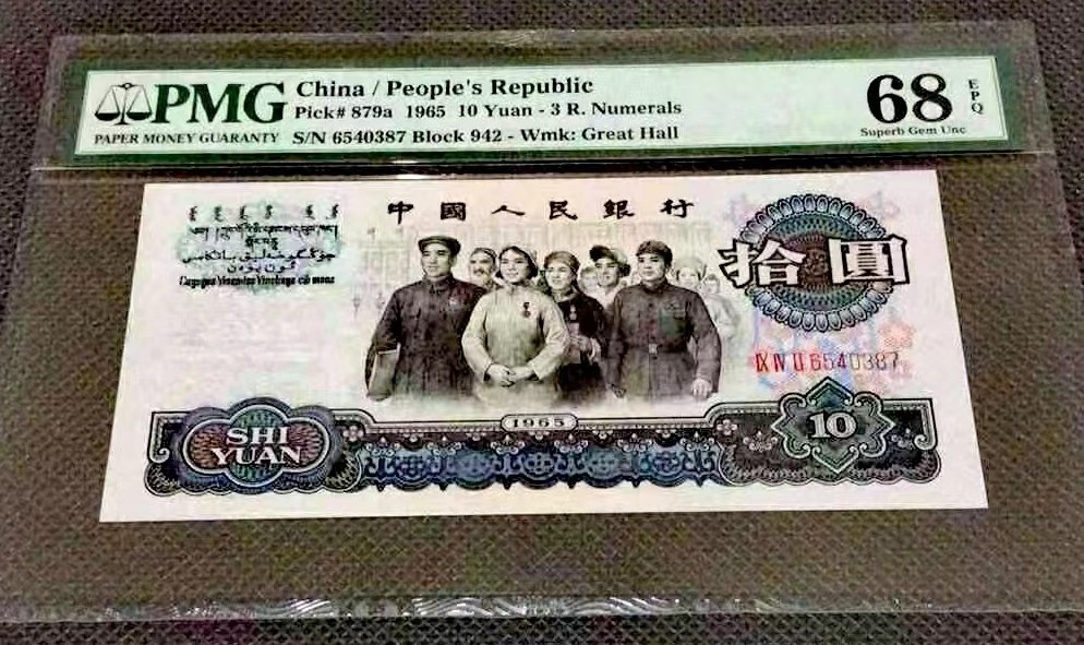 【华誉王者】2024期拍卖 三罗马【花开富贵】大团结，全网唯一乱龙号，pmg68季军高分，倒顺654有，数量不足全网1000多张的10%，稀有名誉品。早期冠珍藏品，高分难得，以评级公司分数为准，售出非假不退不换。