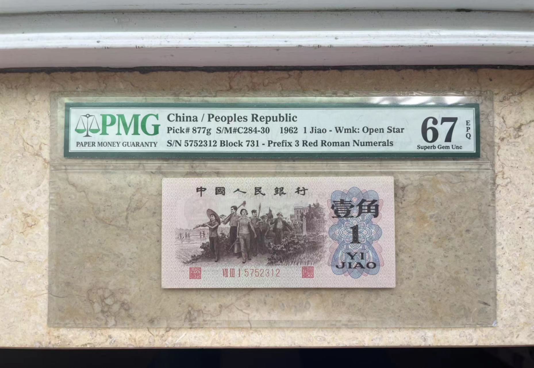 【华誉王者】2023期拍卖 渡背王731冠无4 PMG67E 731-5752312