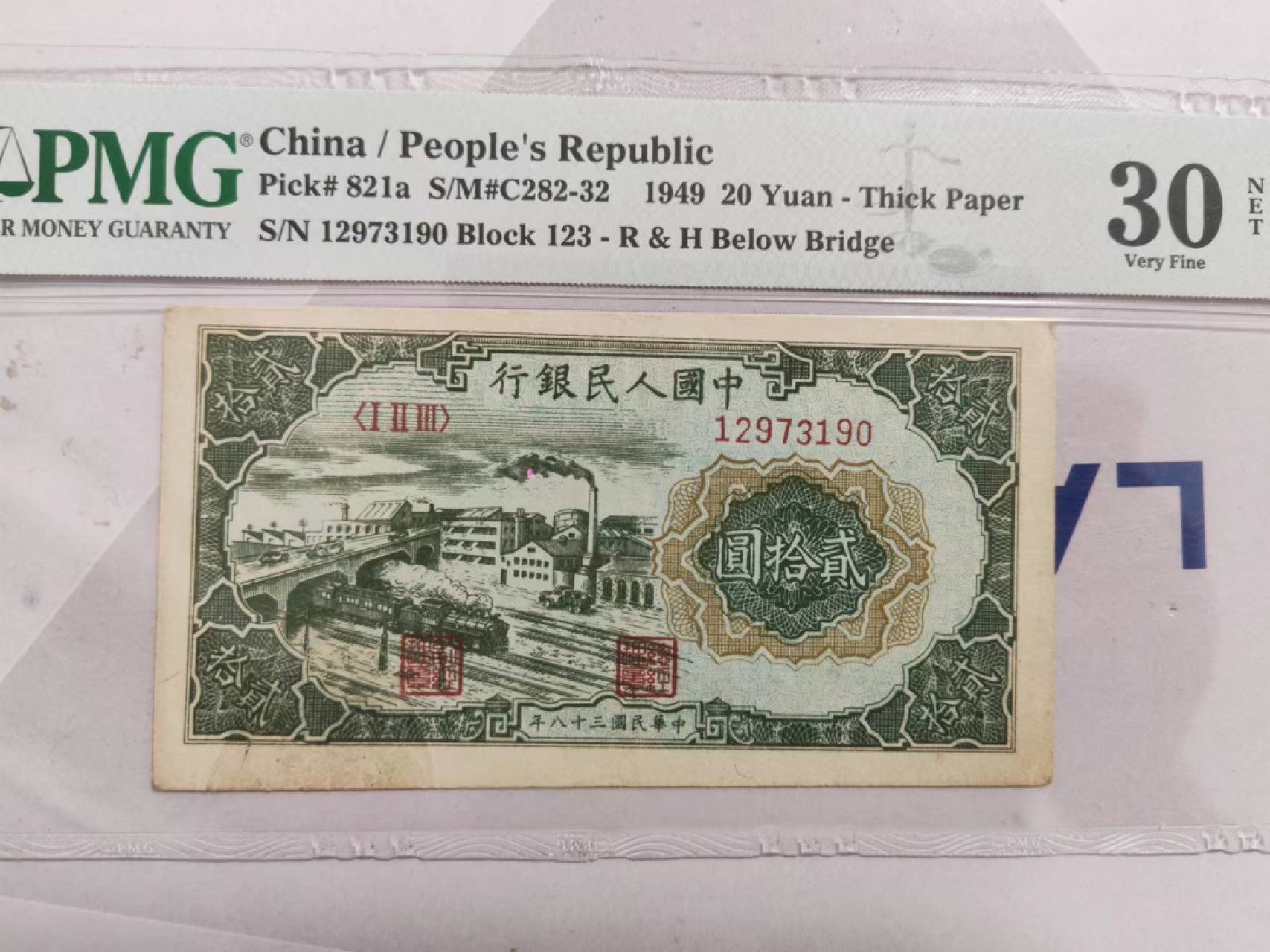 【华誉王者】2023期拍卖 一版立交桥20元 PMG30NET 123-12973190
