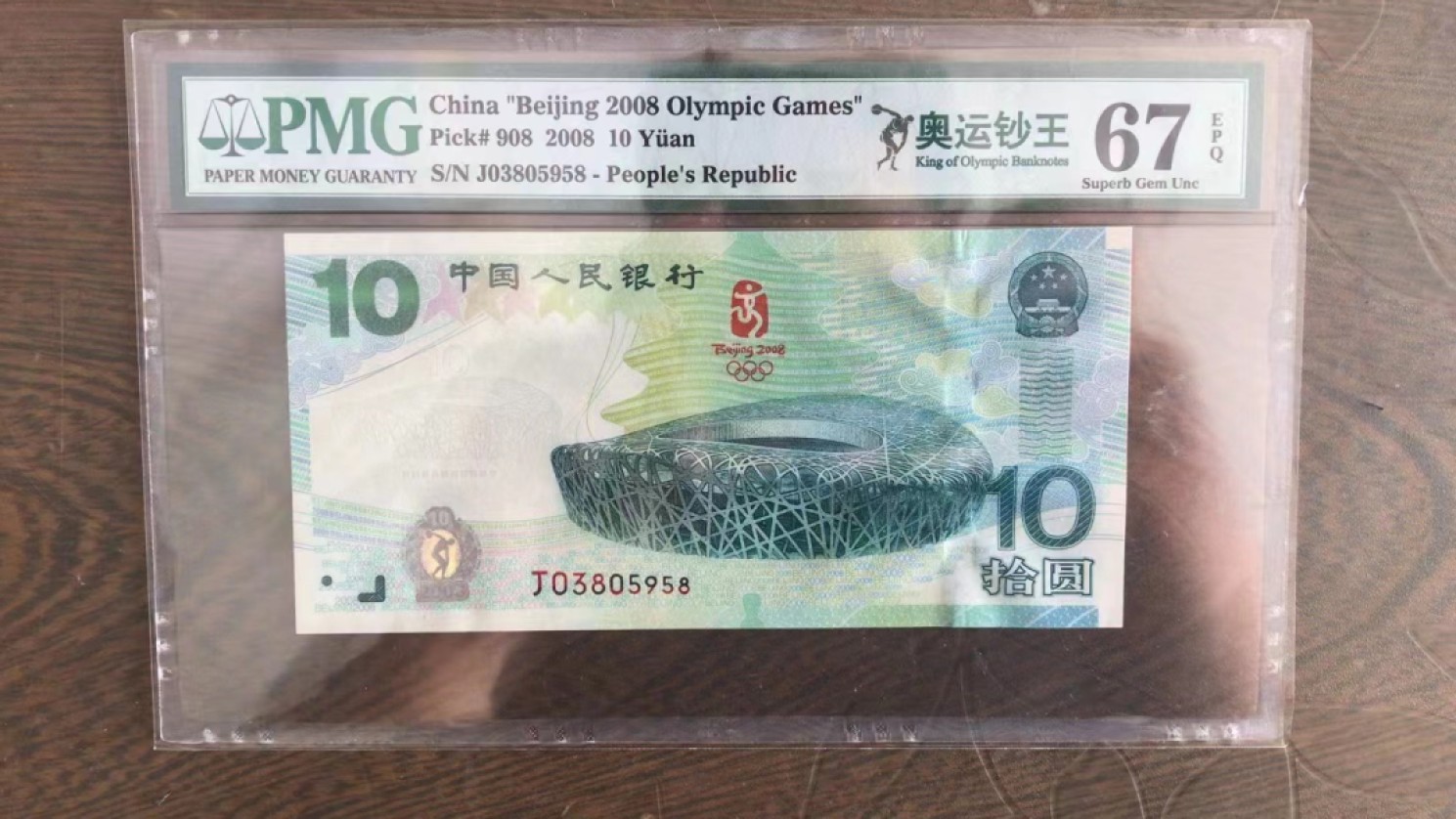 【华誉王者】2023期拍卖 奥运绿钞 尾8无47 PMG67E J03805958