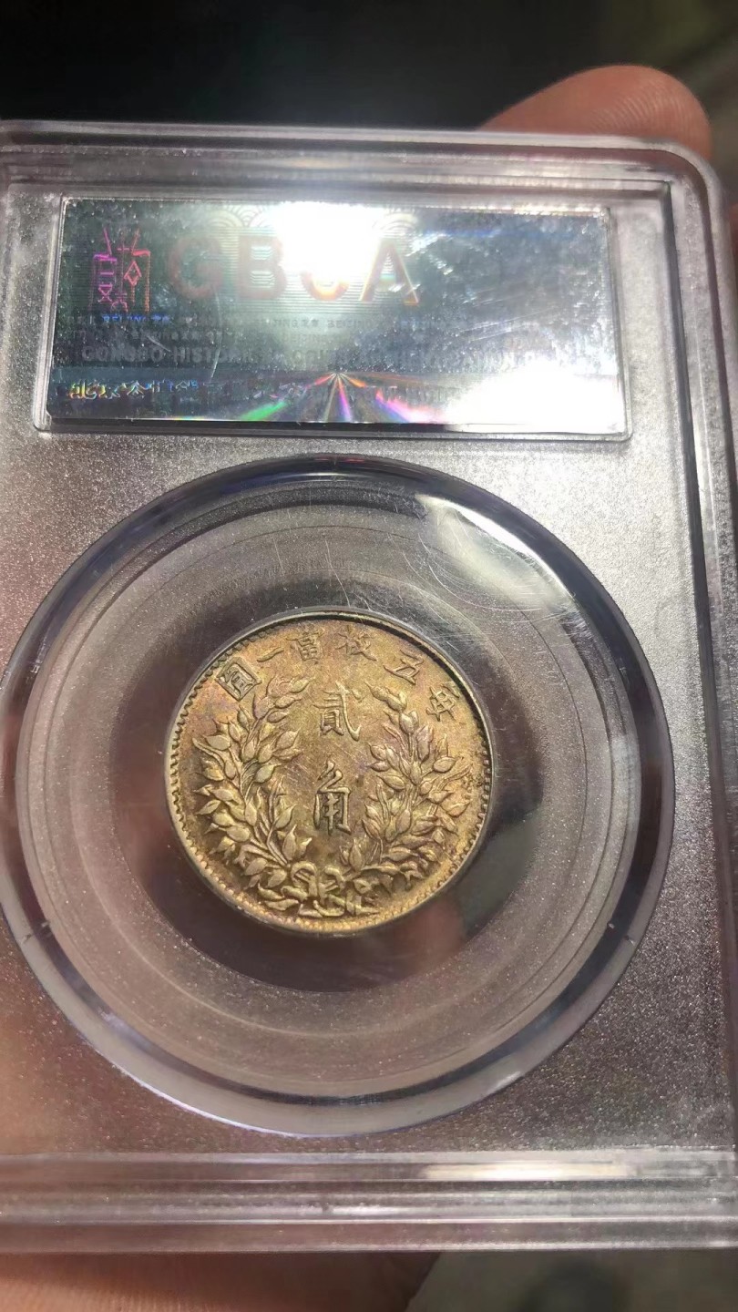 【华誉王者】2023期拍卖 袁像三年2角福建版 公博-XF02