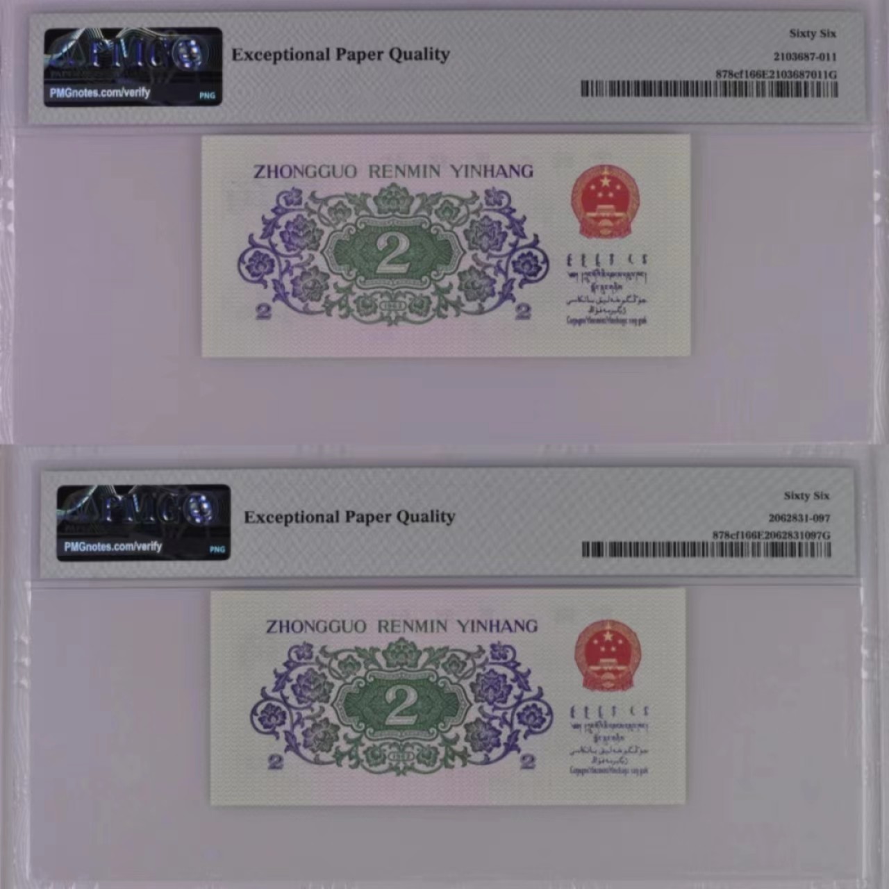 【华誉王者】2023期拍卖 大桥纤云两枚全程无347 同分PMG66 同尾8