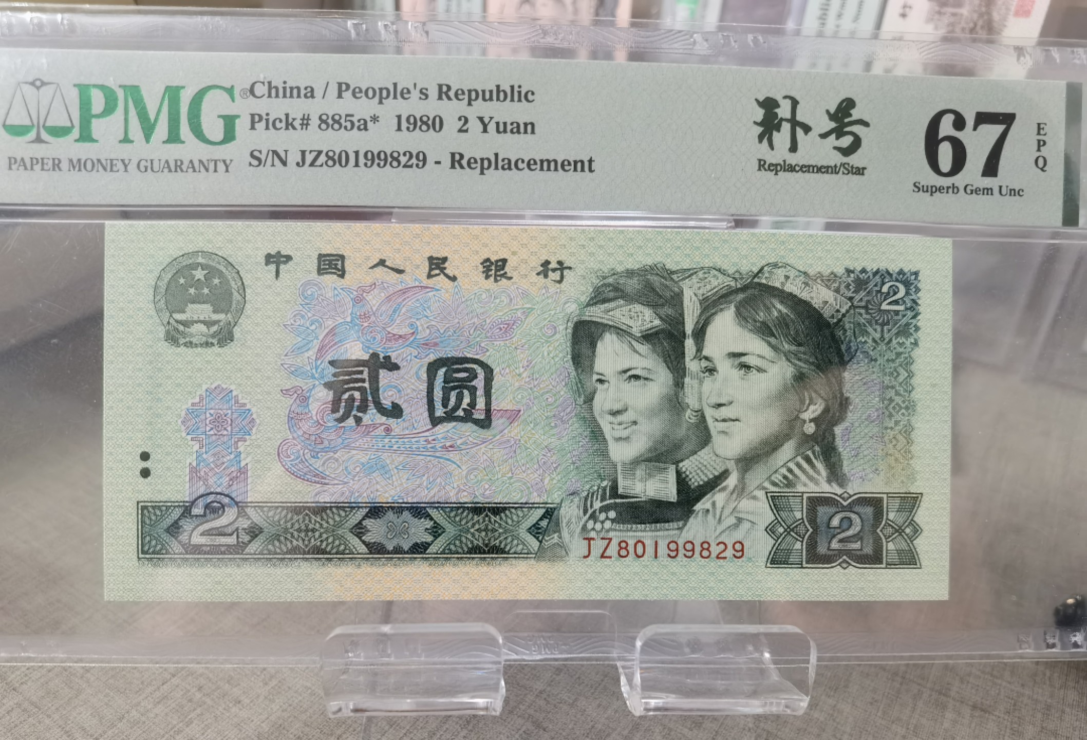 【华誉王者】2023期拍卖 802唯一补号，pmg67，无347，补号中文标，JZ80199829。