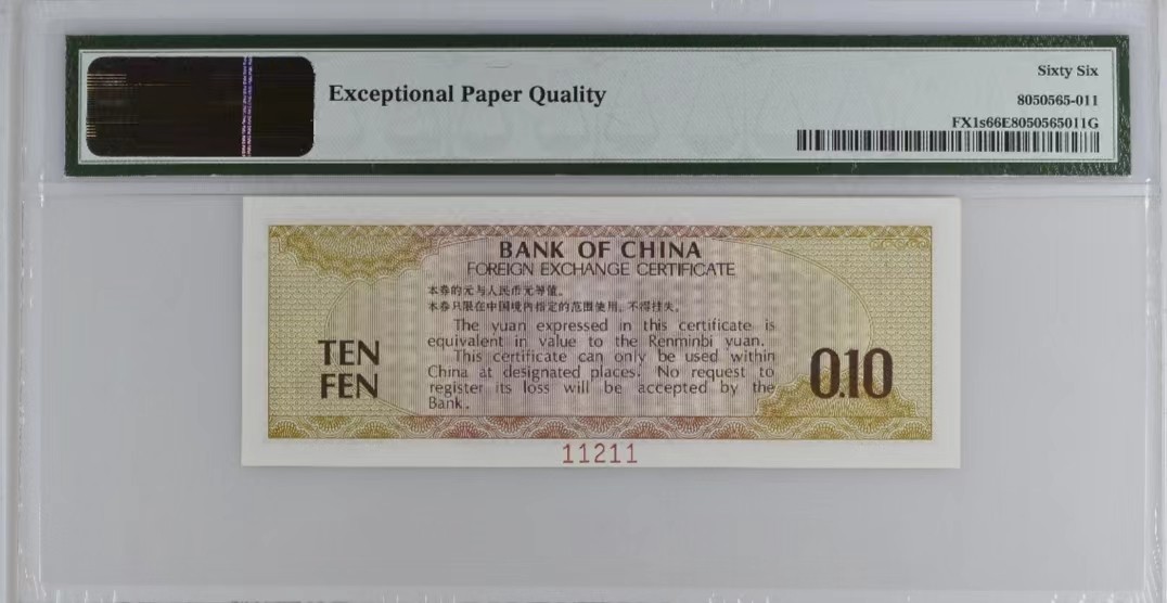 【华誉王者】2023期拍卖 外汇券样票79版一角，PMG66分 火炬水印英文标，全小 雷达号 人二（12）组合 靓号（11211）ZA000000 11211