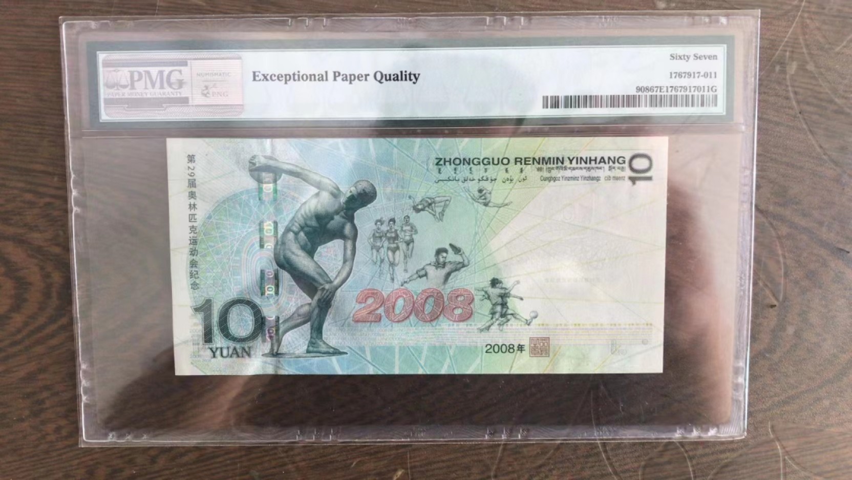 【华誉王者】2023期拍卖 奥运绿钞 尾8无47 PMG67E J03805958