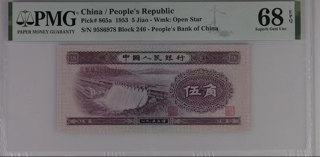 【华誉王者】2023期拍卖 二版币浅水坝PMG68分 全程无4尾8 246-9586978