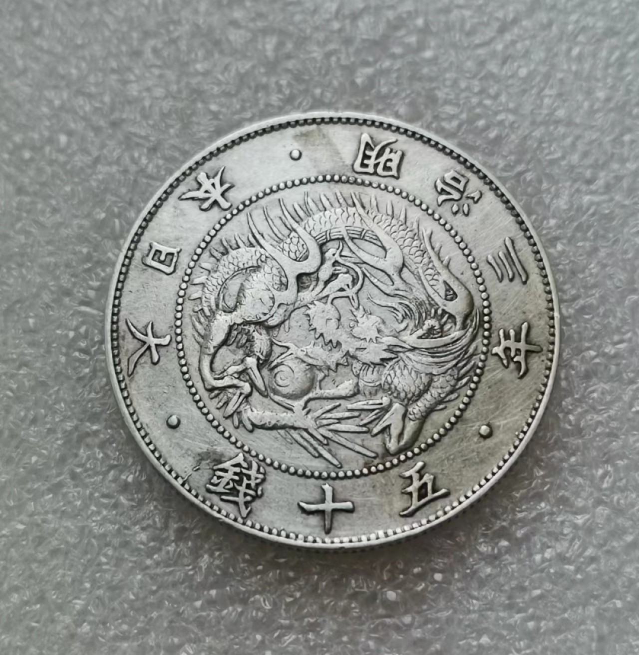 瓶子🏺第41期拍卖会 日本1870年明治三年五十钱旭日龙银币