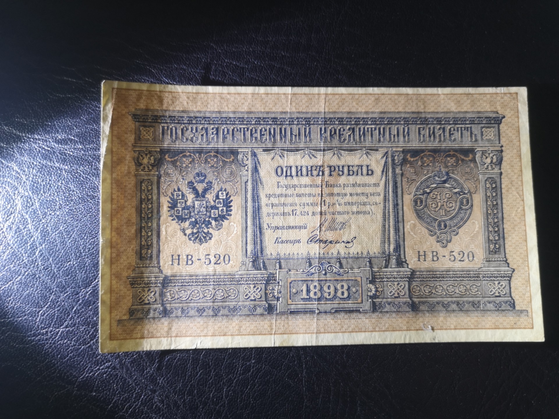 《外钞收藏家》第一百八十期拍卖 1898年沙俄1卢布 7-8品