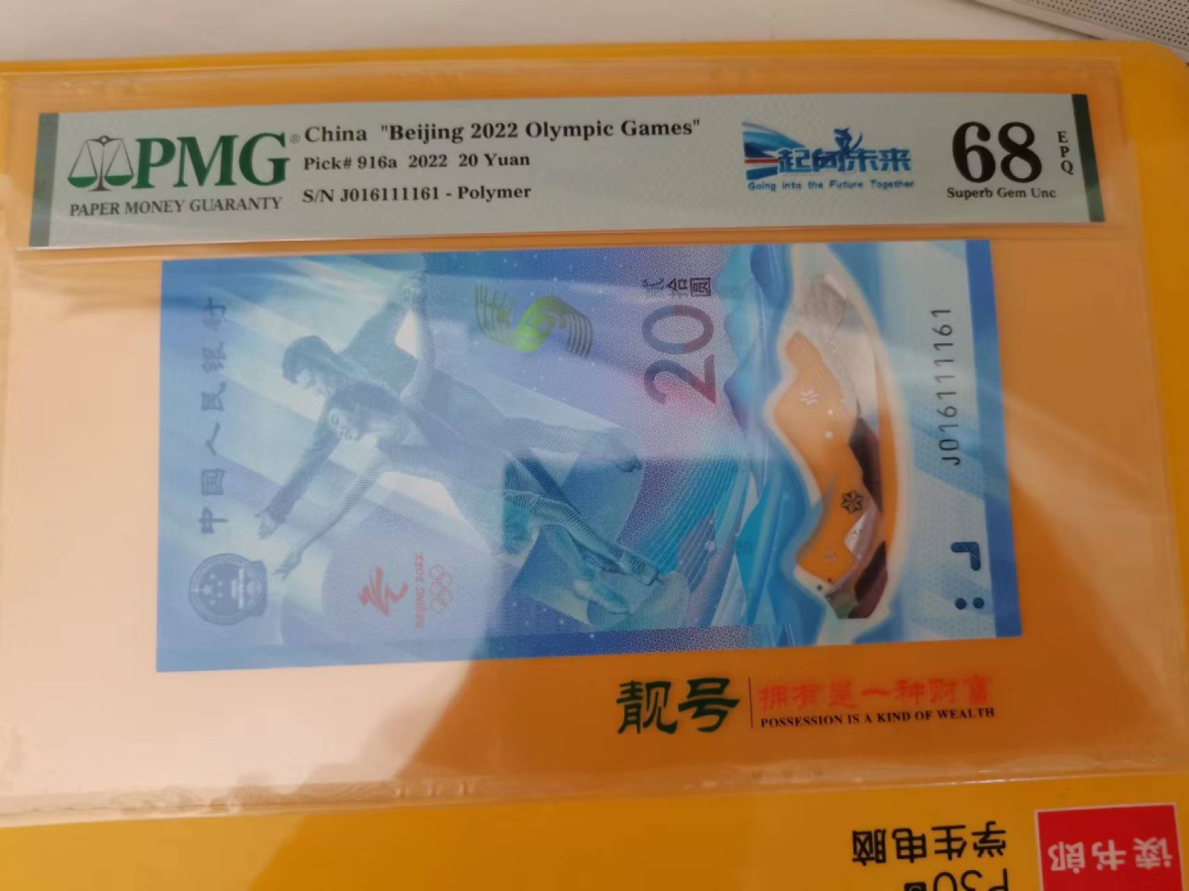 【华誉王者】2023期拍卖 冬奥钞倒置号狮子身小雷达 PMG68E J016111161