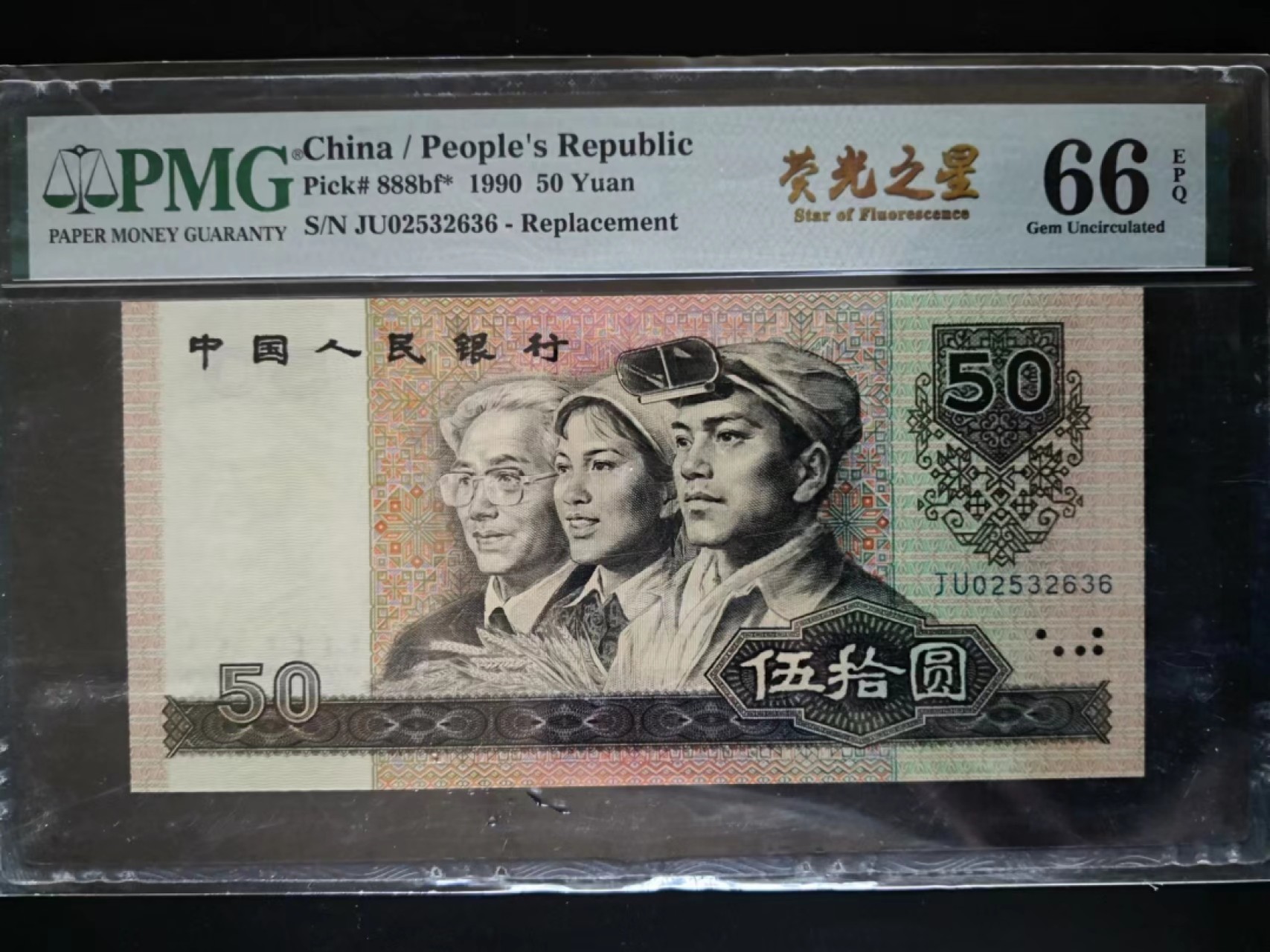 【华誉王者】2023期拍卖 pMG66E9050荧光之星（金补王）无四七背有多余油墨 JU-02532636