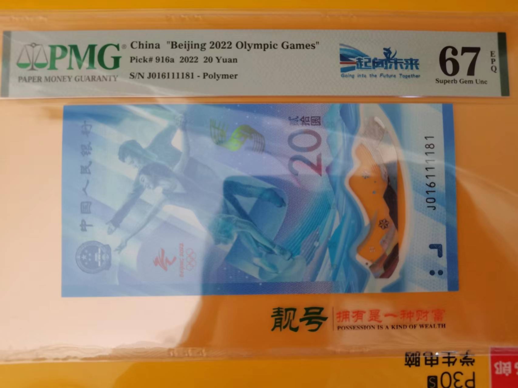 【华誉王者】2023期拍卖 冬奥钞倒置号 PMG67E J016111181