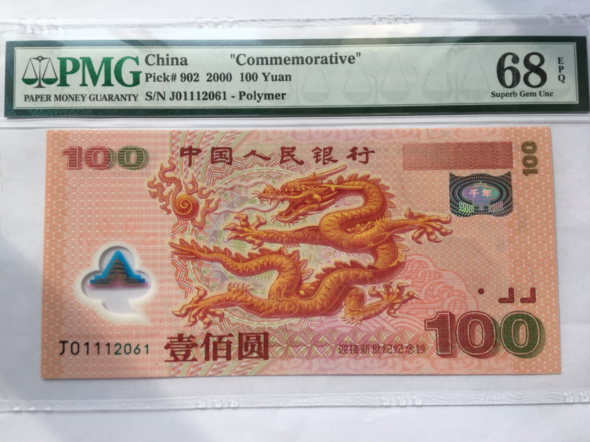 【华誉王者】2023期拍卖 千禧龙钞 豹子身无3457 高分PMG68E J01112061