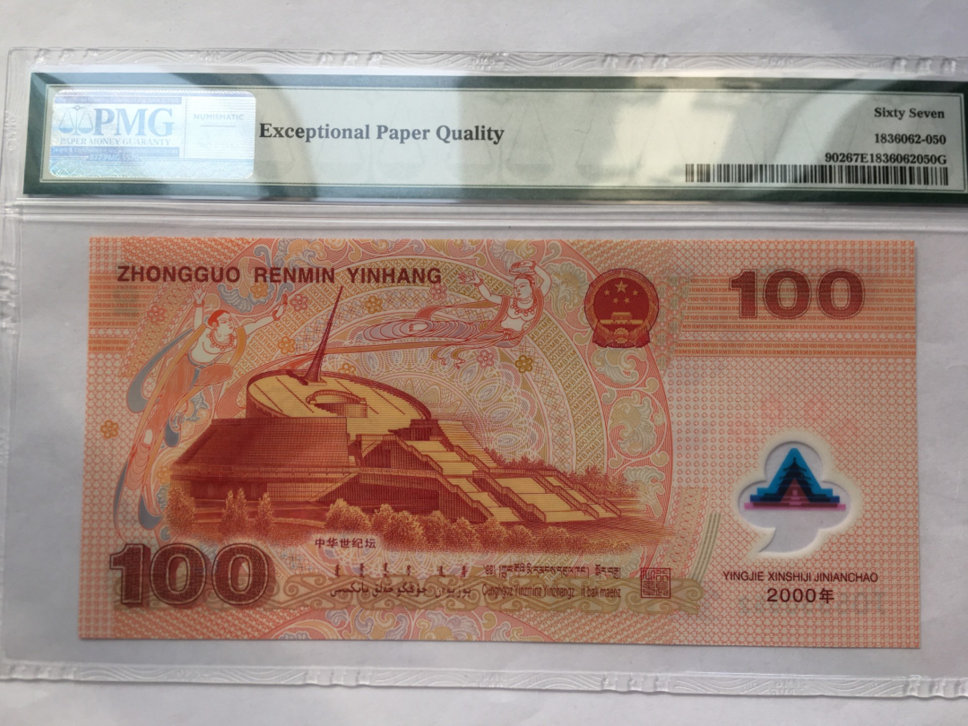 【华誉王者】2023期拍卖 千禧龙钞 无47 PMG67E J05330352