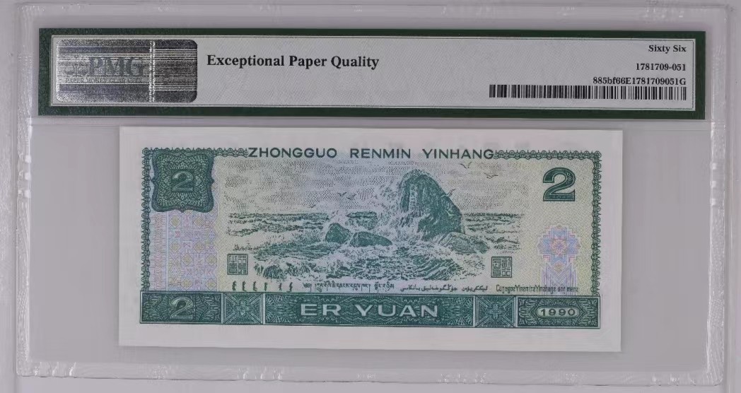 【华誉王者】2023期拍卖 902荧光之王 PMG66分 全单绿三（159）组合 1951年份尾 靓号（51551951）