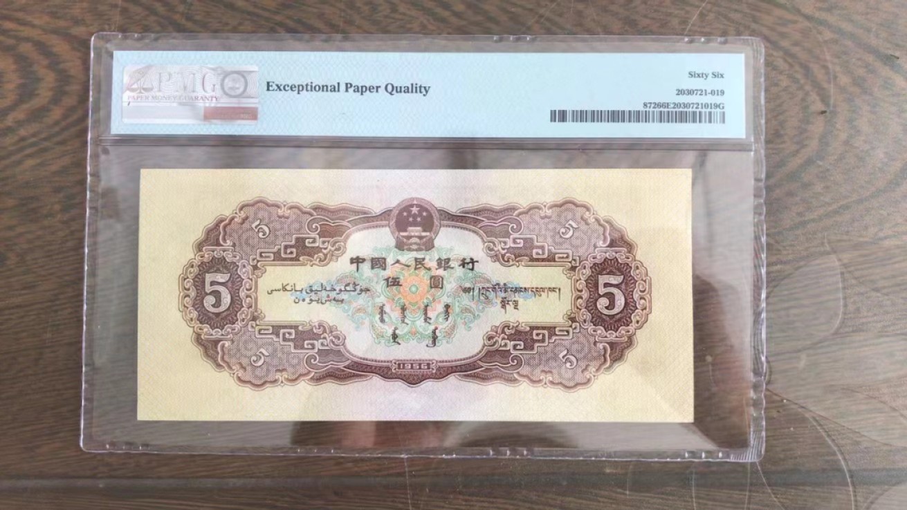 【华誉王者】2023期拍卖 黄五元无4尾8 PMG66E 573-8976128尺寸超大166/75.5